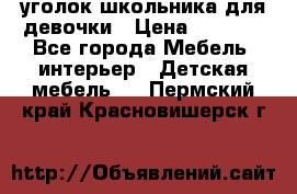  уголок школьника для девочки › Цена ­ 9 000 - Все города Мебель, интерьер » Детская мебель   . Пермский край,Красновишерск г.